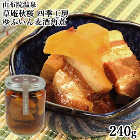大分県産九重夢ポークとゆふいん麦酒使用 ゆふいん麦酒角煮 240g 豚 ビール 草庵秋桜(そうあんこすもす)