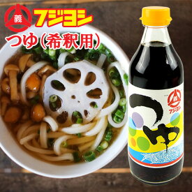 ふくよかな香りと豊かなコク つゆ(希釈用) 360ml 手造りつゆ 本醸造醤油 カトレア醤油のフジヨシ醤油株式会社