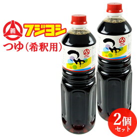 ふくよかな香りと豊かなコク つゆ(希釈用) 1L×2本セット 手造りつゆ 本醸造醤油 カトレア醤油のフジヨシ醤油株式会社 送料込