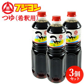 ふくよかな香りと豊かなコク つゆ(希釈用) 1L×3本セット 手造りつゆ 本醸造醤油 カトレア醤油のフジヨシ醤油株式会社 送料込