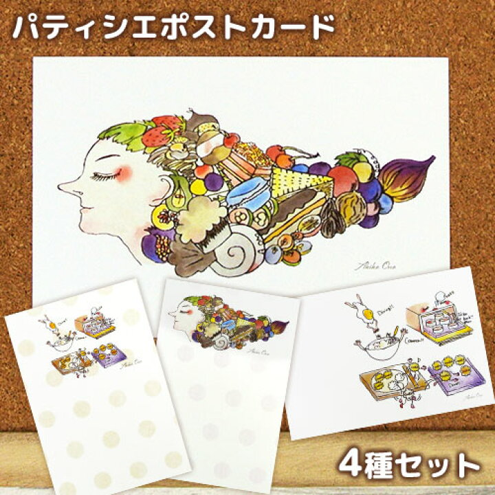 楽天市場 パティシエオリジナル Illustあっこちゃんポストカード 4種4枚入り スイーツ フルーツ おしゃれ アナログ 水彩タッチ オノヨーガシ おんせん県おおいた Online Shop