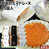 洋菓子とあんこのコラボレーション おおいたマドレーヌ 3種類セット 15個入り(吟醸黒あん5個・吟醸白あん…