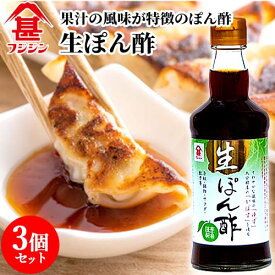 富士甚醤油 フジジン 生ぽん酢 300ml×3個セット 【送料無料】