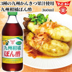 九州柑橘ぽん酢 360ml 3種の九州かんきつ果汁(柚子・かぼす・日向夏)使用 ぽんず フンドーキン