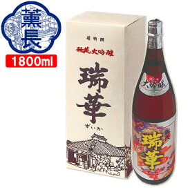 大吟醸 瑞華 15度 1800ml 清酒 クンチョウ酒造 芳醇辛口【送料込】