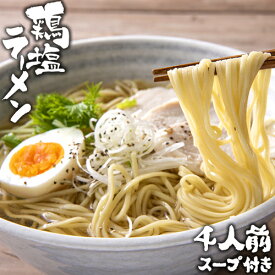 冠地鶏のダシを使った黄金スープ 鶏塩ラーメン 4食セット(麺100g×4・スープ35g×4・ブラックペッパー0.2g×4) 簡易パッケージ 生麺 拉麺 由布製麺【メール便送料込】
