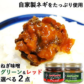 選べる2点 自家製ネギをふんだんに使用 ねぎ味噌レッド&グリーン 150g×2 食卓に常備しておきたい おかず味噌 葱屋おおくぼ【送料込】