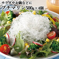 サラダやお鍋などに！ 海藻から生まれたプチマリン 500g×4袋セット 大容量タイプ 低カロリー 使い方いろ…