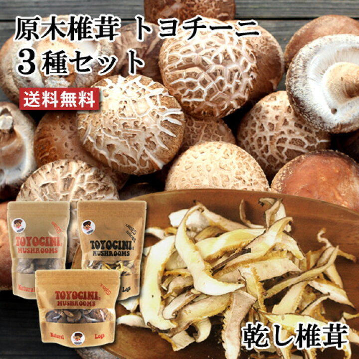 楽天市場】乾し椎茸 原木椎茸 3種セット トヨチーニ 40g&70g&スライス30g 豊かな風味と辿りたくなるような香味が特徴【送料込】 : おんせん県おおいた online shop 楽天市場】乾し椎茸 原木椎茸 3種セット トヨチーニ 40g&70g&スライス30g 豊かな風味と辿りたくなるような香味が特徴【送料込】 : おんせん県おおいた online shop