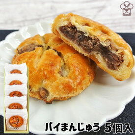 パイなのにお饅頭 パイまんじゅう 5個入り 自家製吟醸餡 九州大分佐伯銘菓 和洋菓子 個包装 プチギフト お菓子のうめだ