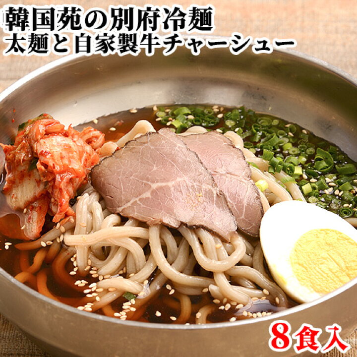 楽天市場 焼肉屋さんの 別府冷麺 8食セット 麺 濃縮スープ キムチ 牛チャーシュー 韓国苑 送料込 おんせん県おおいた Online Shop