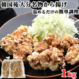 チンするだけ 秘伝のタレに一晩漬け込んだ 大分名物 から揚げセット 1kg(500g×2) 唐揚げ 鶏肉 おかず 時短 揚げ物 惣菜 お弁当 韓国苑 【送料込】