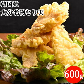 大分名物 とり天 600g(200g×3) 鶏肉 揚げ物 大分県 九州 お取り寄せグルメ とりにく 冷凍 とりてん 天ぷら 韓国苑【送料込】