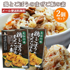 【2個セット】大分県産 鶏とごぼうのまぜご飯の素 2合用(160g) HellCompany ヘルカンパニー【メール便送料込】