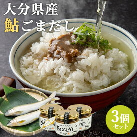 大分県産準天然あゆ 備長炭 炭火焼 鮎ごまだし 120g×3個セット 食品添加物不使用 万能調味料 出汁 魚臭さが無い 酒の肴 錦幸園【送料込】