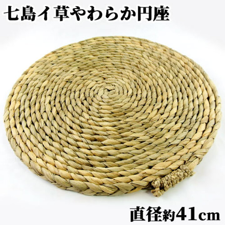 楽天市場】大分県国東市 七島藺100% やわらか円座 座布団 直径約41cm 
