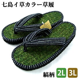 【受注生産】七島イカラー緑草履 ユニバーサルぞうり 縞 2Lサイズ(約26.0cm〜27.0cm)/3Lサイズ(約28.0cm〜29.0cm) 天然素材 手作り 履物 日本製 工芸品 青木本店 【送料込】