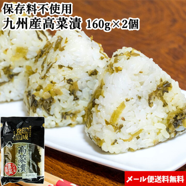 楽天市場 九州産高菜使用 熟成発酵 高菜漬 160g 2個 チャーハンやラーメンのトッピングに ご飯のお供 漬物 保存料不使用 水車食品 東乃匠 ゆうパケット送料込 おんせん県おおいた Online Shop