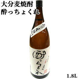 大分県産大麦で仕込んだ昔ながらの手造り麦焼酎 酔っちょくれ(常圧蒸留) 25度 1800ml コクと薫りが特徴 本格麦焼酎 久保酒造【送料込】