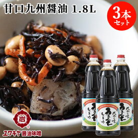 甘い九州醤油 大分の味 うまくち醤油 1.8L×3本セット お刺身 おひたし 蕎麦などに ユワキヤ醤油【送料込】