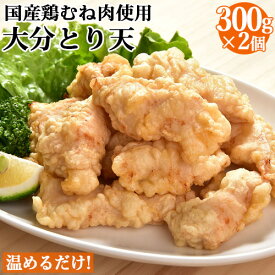 レンジでチンするだけ！国産鶏むね肉使用 大分とり天 300g(150g×2)×2袋セット 簡単調理 お惣菜 おかず お弁当 おつまみ レンチン 冷凍便 大分航空ターミナル【送料込】