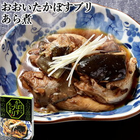 温めるだけ！ おおいたかぼすブリあら煮 200g 大分県産のブランド魚 アラ煮 ぶり煮 鰤 お惣菜 一品おかず 酒の肴 絆屋