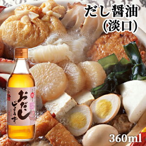 かつお節&昆布出汁入り おだしじょうず(淡口) 360ml だし醤油 かけ醤油 田中醤油店