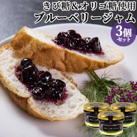 九州産 無添加 きび糖ブルーベリージャム 90g×3個セット 大人のジャム 保存料&ペクチン不使用 アントシアニン 手作りジャム ベリージュファーム 送料込