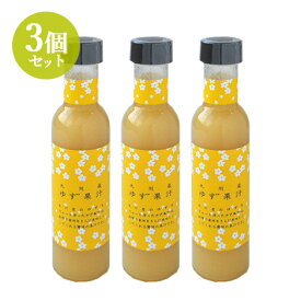 【3個セット】みょうばん湯の里 九州産ゆず果汁 150ml【送料込】
