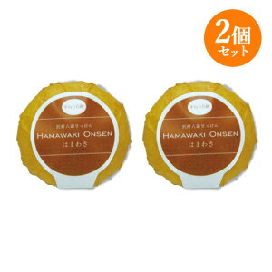 2個セット 別府八湯せっけん「はまわき」手練り石鹸 はまわき温泉 化粧せっけん 40g【送料込】