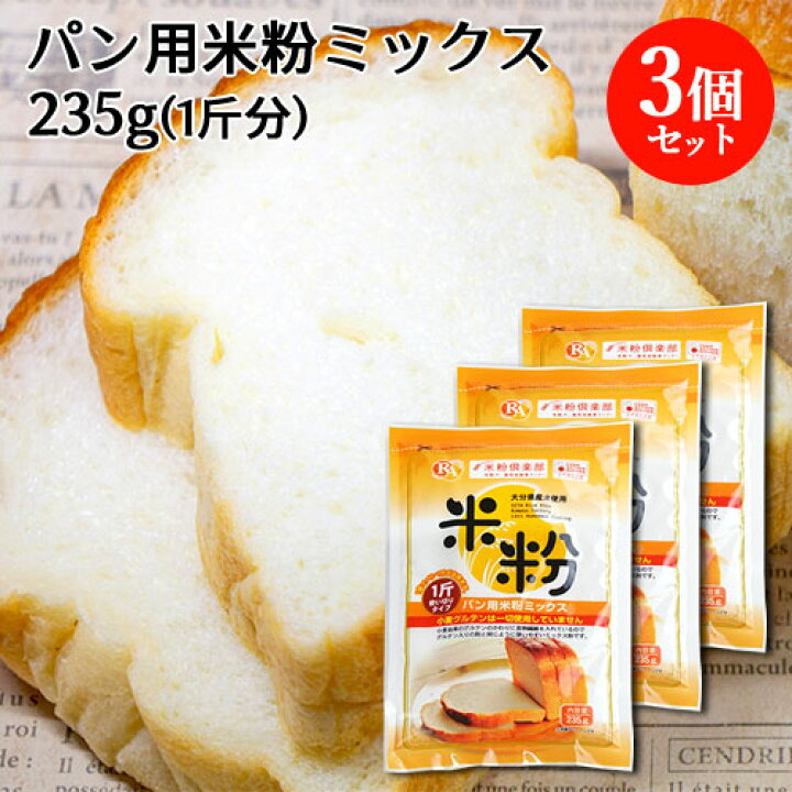 楽天市場 大分県産米 ノングルテン パン用米粉ミックス 235g 3個セット 国産 米粉パン 1斤使い切りタイプ ホームベーカリー グルテンフリー ライスアルバ 送料込 おんせん県おおいた Online Shop