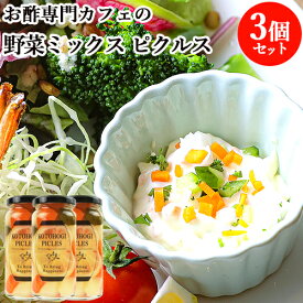 レモンの爽やかな香りと昆布だし 野菜ミックスのピクルス 150ml×3 お酢 de cafe kotohogi. 【送料込】 OIKI