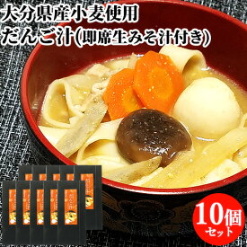 10個セット 大分のご当地汁物 大分県産小麦使用 即席生みそ汁付き だんご汁 (麺180g 即席みそ汁18g×4) 四井製麺【送料込】