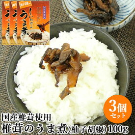 国産椎茸使用 椎茸のうま煮 柚子胡椒味(箱) 100g×3個セット ピリ辛 無添加しいたけの佃煮 お惣菜 おかず ご飯のお供 日高昆布 枕崎産鰹節出汁 マルナカ・フーズ【送料込】