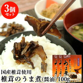 国産椎茸使用 椎茸のうま煮 醤油味(箱) 100g×3個セット 無添加しいたけの佃煮 お惣菜 おかず ご飯のお供 日高昆布 枕崎産鰹節出汁 マルナカ・フーズ【送料込】