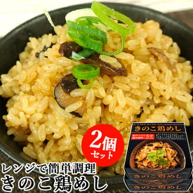 レンジで加熱するだけ簡単調理 きのこ鶏めし レンジ調理 (米120g&鶏めしの素130g)×2個セット 大分県産椎茸&国産鶏肉使用 混ぜご飯 キノコご飯 釜めし マルナカ・フーズ【送料込】