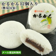 100％国産素材 かるかん饅頭 12個入 (簡易包装) かるかん堂中村家【メール便送料込】