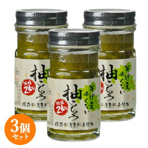 塩分を25%カット そげえ辛くない 減塩 柚こしょう 60g×3個セット 調味料 鳥料理 刺身 水炊き 大分千歳村農産加工【送料込】