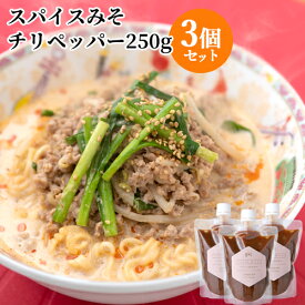 大分県産大豆と裸麦を使用した味噌をベース使用 スパイスみそチリペッパー 250g×3個セット 国東半島かね松 安永醸造【送料込】