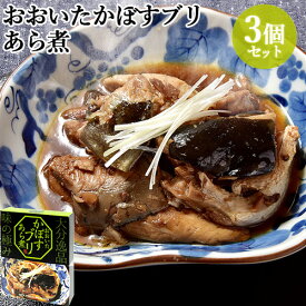 温めるだけ！ おおいたかぼすブリあら煮 200g×3個セット 大分県産のブランド魚 アラ煮 ぶり煮 鰤 お惣菜 一品おかず 酒の肴 絆屋【送料込】