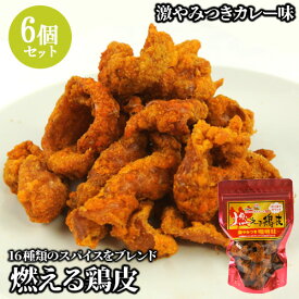 ピリ辛でカリッと 16種類のスパイスをブレンド 燃える鶏皮 激やみつきカレー味 55g×6個セット からあげ おつまみやサラダのトッピングに 湯布院おいしい堂【送料無料】