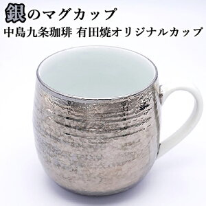 中島九条珈琲の有田焼オリジナルカップ 銀のマグカップ 一つ一つ手作業で仕上げ カップ表面にはプラチナ18K 中島九条珈琲 【送料込】