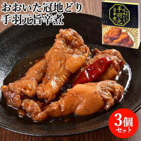 温めるだけ！ おおいた冠地どり手羽元旨辛煮 280g×3個セット 大分県ブランド地鶏 ピリ辛 煮込み料理 お惣菜 一品おかず 酒の肴 大分航空ターミナル【送料込】