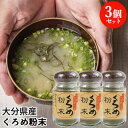 大分県佐賀関名産 くろめ粉末 50g×3個セット ねばる海藻 佐賀関加工グループ【送料込】