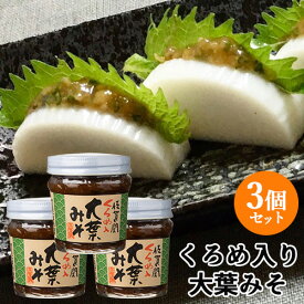 佐賀関産くろめ入り 大葉みそ 120g×3個セット くろめ(海藻) ご飯のお供 佐賀関加工グループ【送料込】