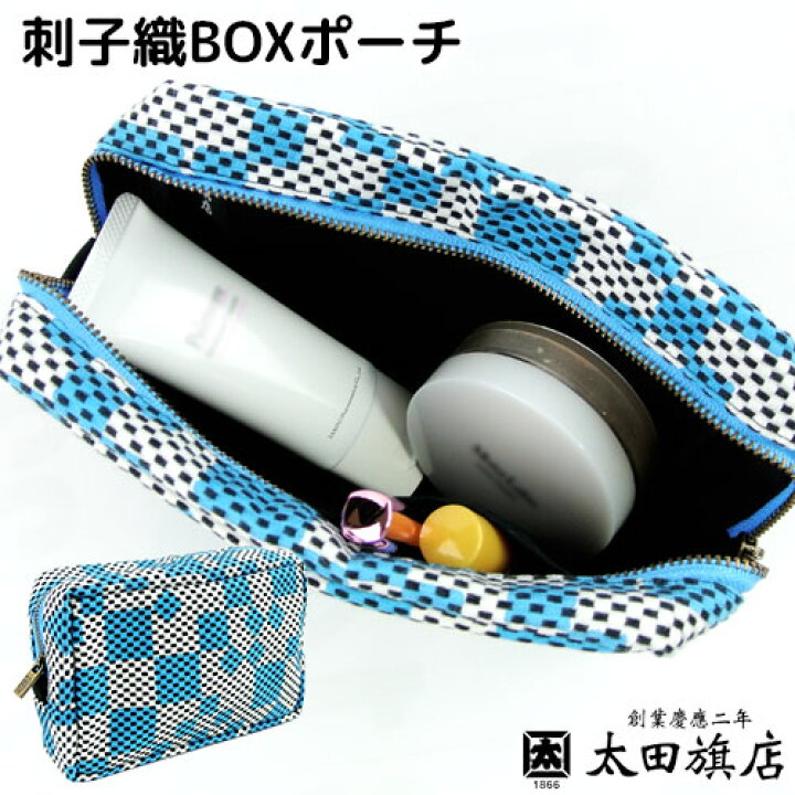 楽天市場】日本製 老舗染物屋の手作り 刺子織BOXポーチ 市松ミックス 