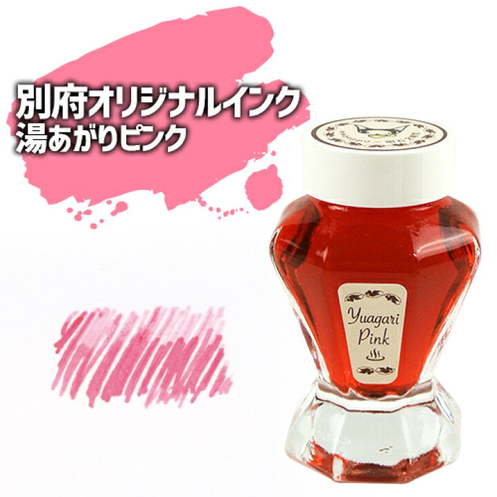楽天市場 別府を旅するインク 別府ビューシリーズ 湯あがりピンク 50ml 湯あがりのほんのり桜色になった頬をイメージしたピンク 水性染料インク ガラスボトル 万年筆 明石文昭堂 送料込 おんせん県おおいた Online Shop