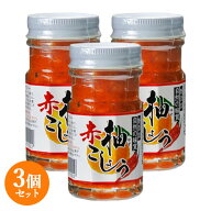 九州産原料使用 柚赤こしょう 60g×3個セット 調味料 鳥料理 刺身 水炊き 大分千歳村農産加工【送料込】