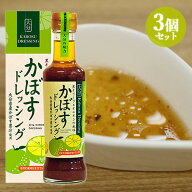 大分県産かぼすを贅沢に使った かぼすドレッシング 205ml×3個セット 黒オリーブ&オニオン サラダだけで…