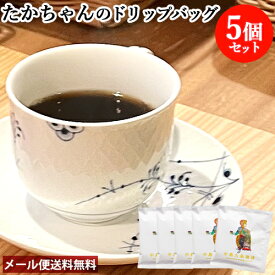 フルーティーな酸味でスッキリとした味わいのコーヒー たかちゃんのドリップバッグ 10g×5 中島九条珈琲【メール便送料込】